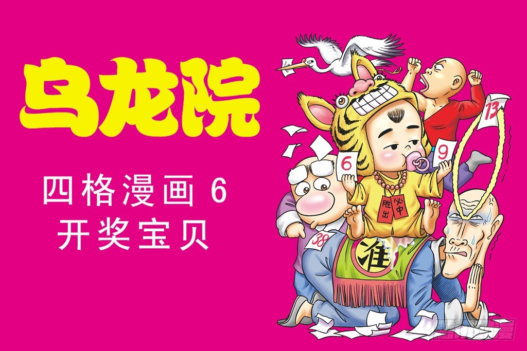 烏龍院四格漫畫 06開獎寶貝 - 故事六(1/2) - 1