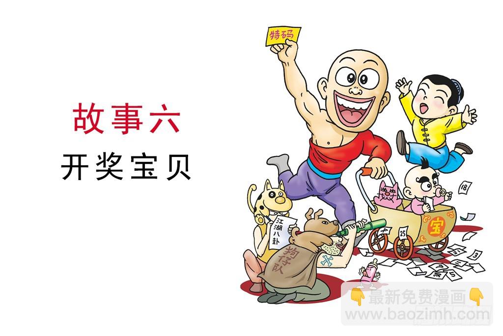 烏龍院四格漫畫 06開獎寶貝 - 故事六(1/2) - 3