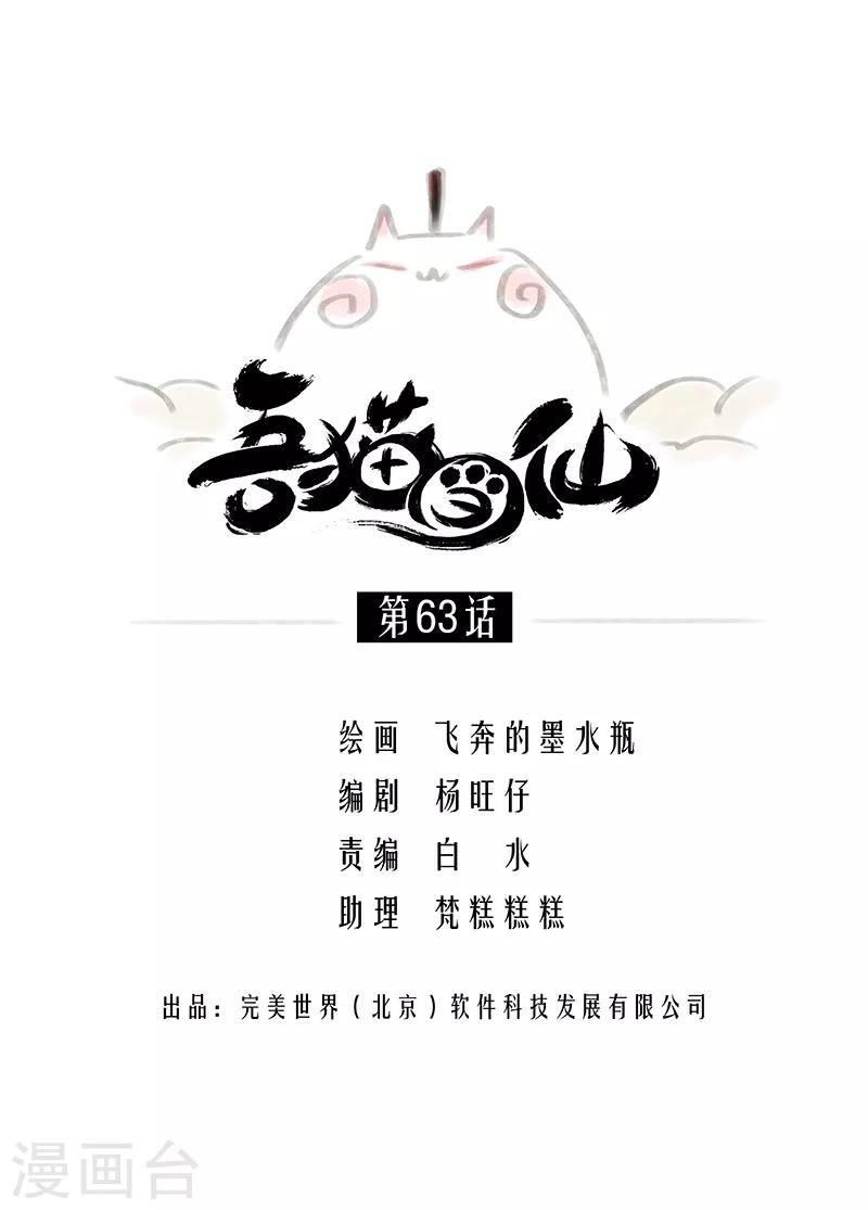 吾貓當仙 - 第63話(1/2) - 1