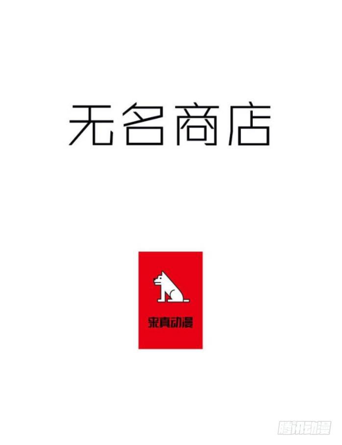 無名商店 - 我讓你加倍償還 - 1