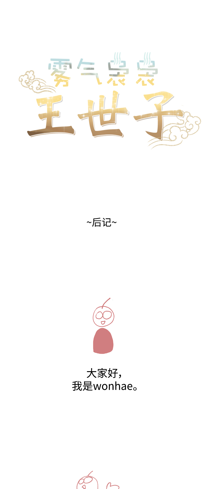 霧氣嫋嫋王世子 - 【免費】後記 - 1