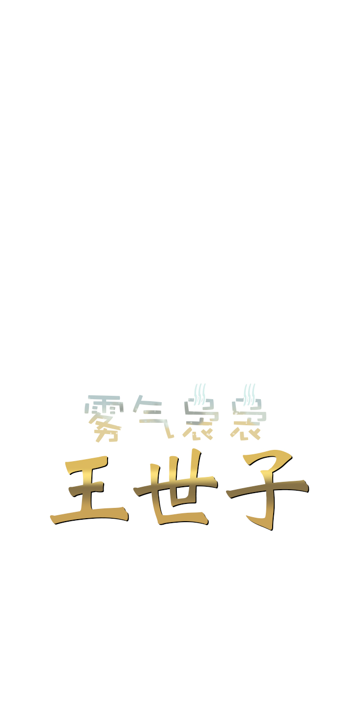 霧氣嫋嫋王世子 - 第44話 - 1