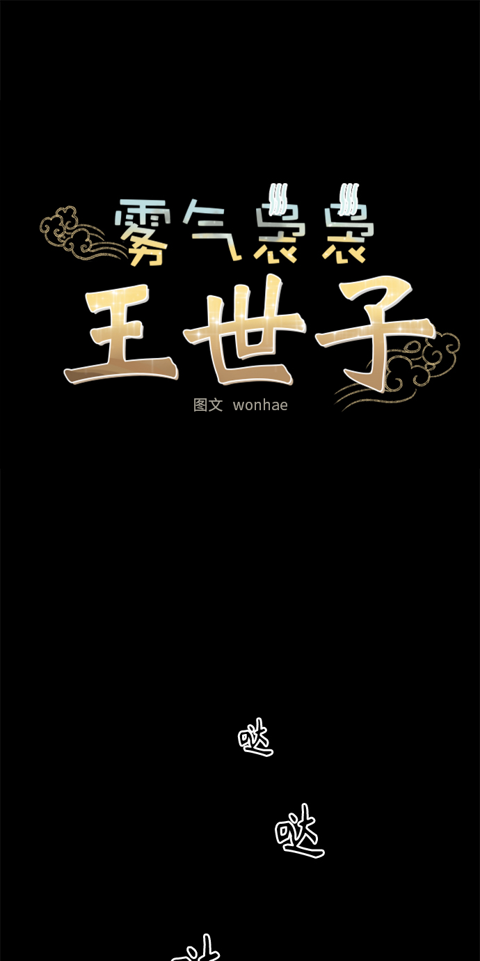 霧氣嫋嫋王世子 - [第二季] 第19話(1/2) - 1