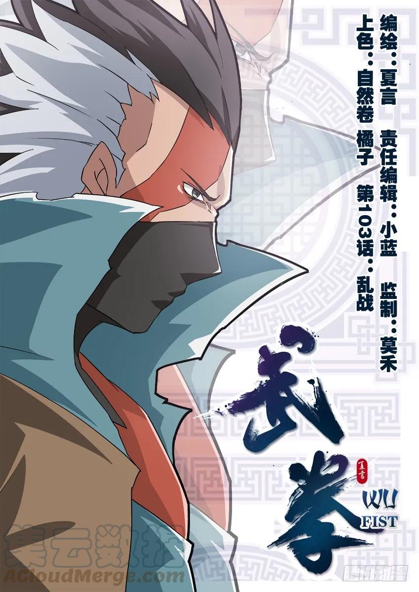 武拳 - 103:亂戰 - 1