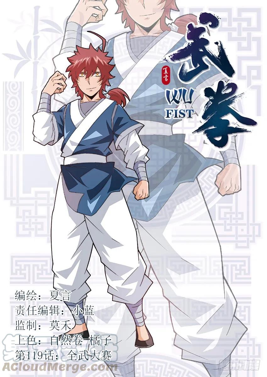 武拳 - 119：全武大賽！！ - 1