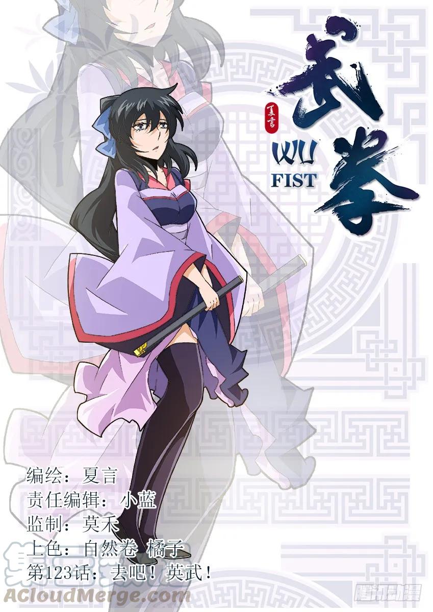 武拳 - 123：去吧！英武！ - 1