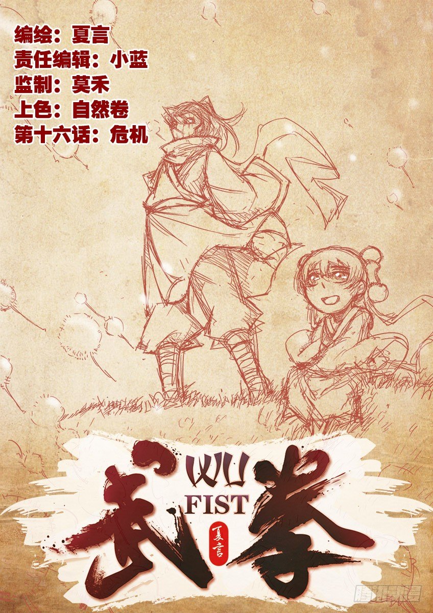 武拳 - 016:危機 - 1