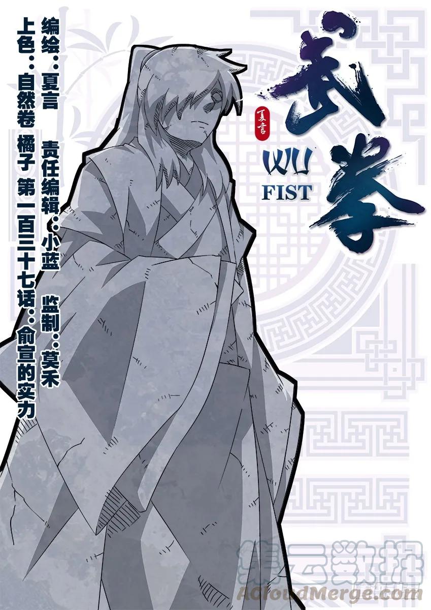 武拳 - 137:俞宣的實力？ - 1