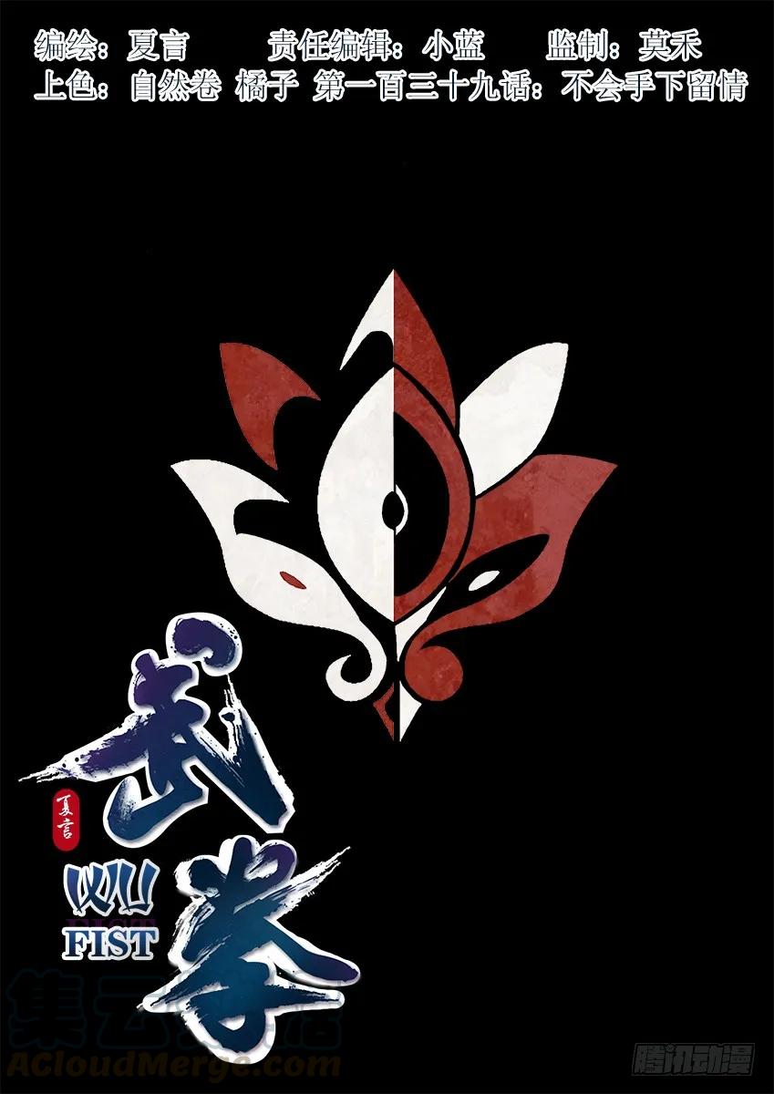 武拳 - 139：不會手下留情！ - 1