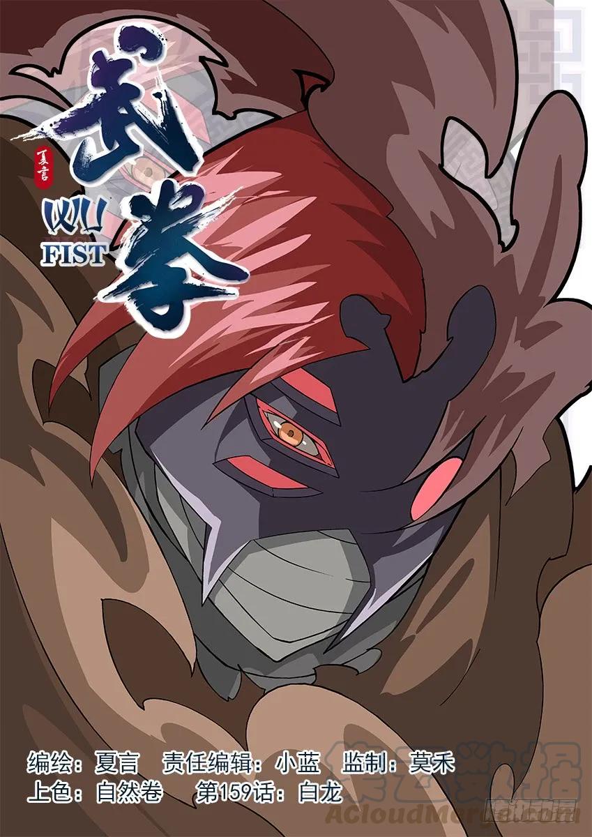 武拳 - 159：白龍 - 1