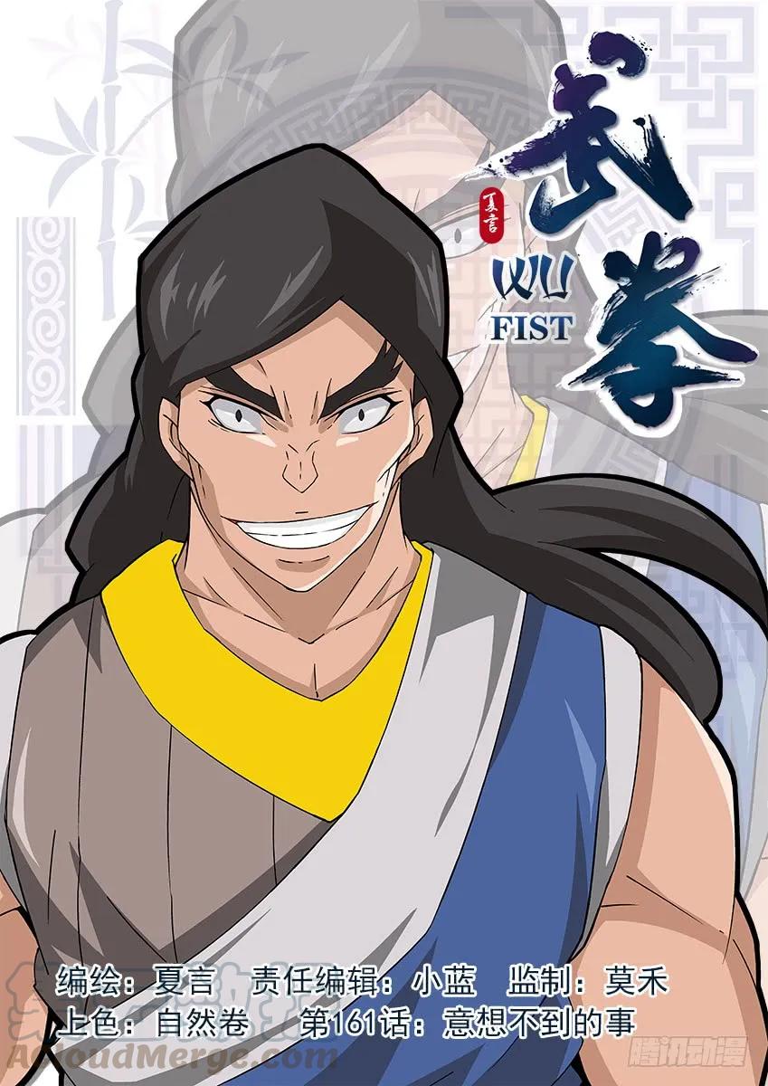 武拳 - 161:意想不到的事！ - 1