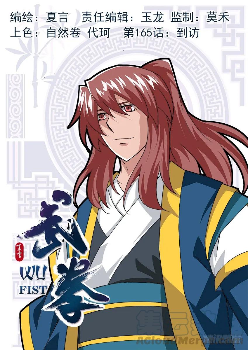武拳 - 165：到訪 - 1