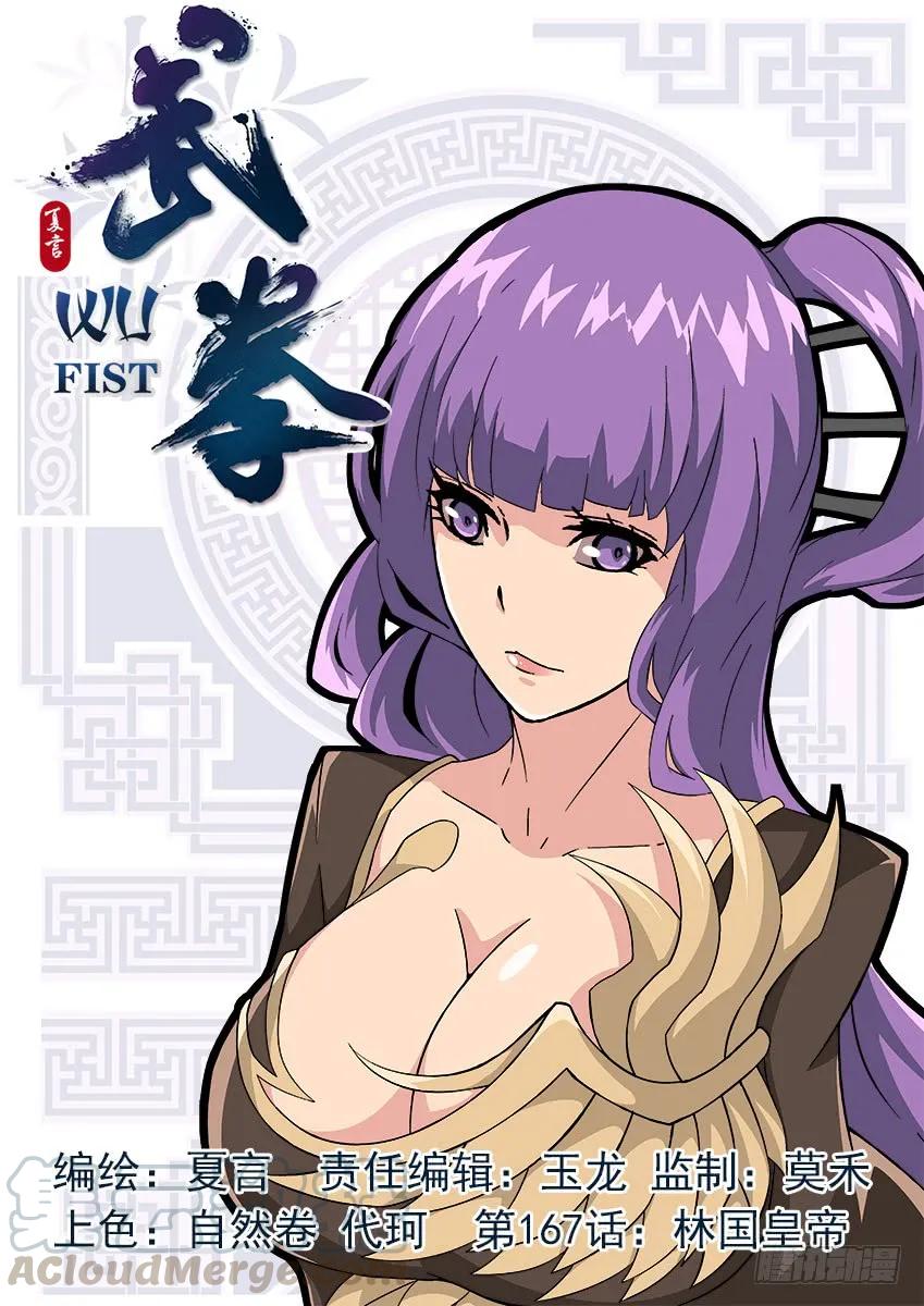武拳 - 167：林國皇帝！ - 1