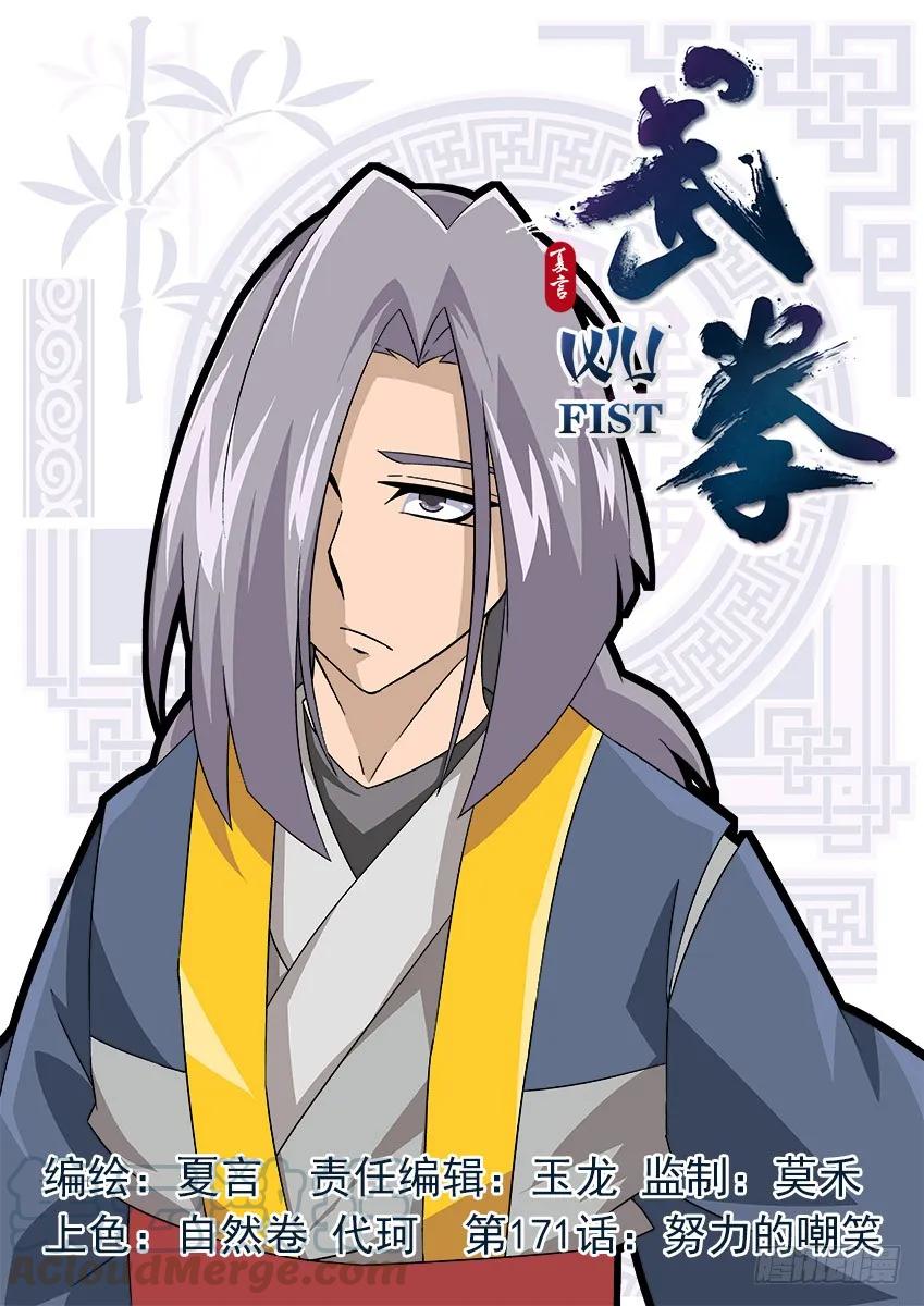 武拳 - 171：努力的嘲笑 - 1