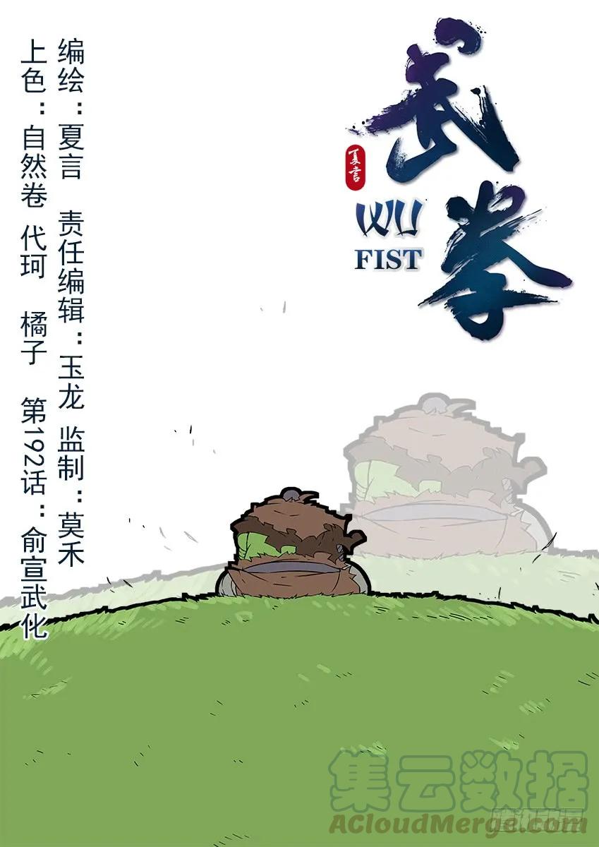 武拳 - 191：俞宣的武化 - 1