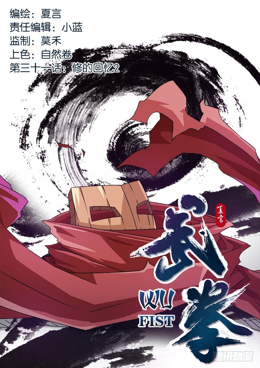 武拳 - 032：修的回憶2 - 1
