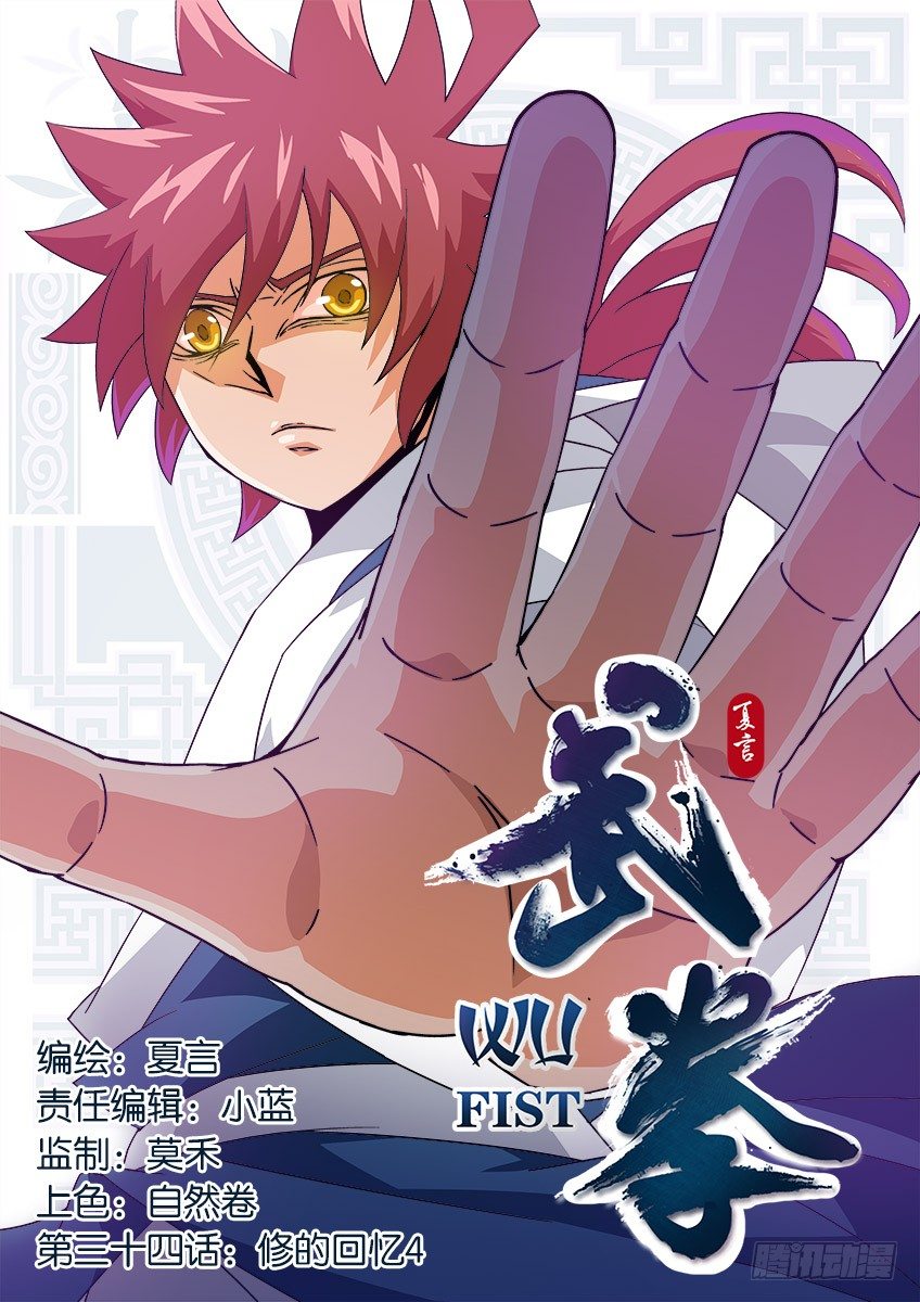 武拳 - 034：修的回憶4 - 1
