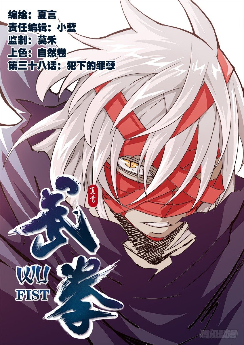 武拳 - 038：犯下的罪孽 - 1