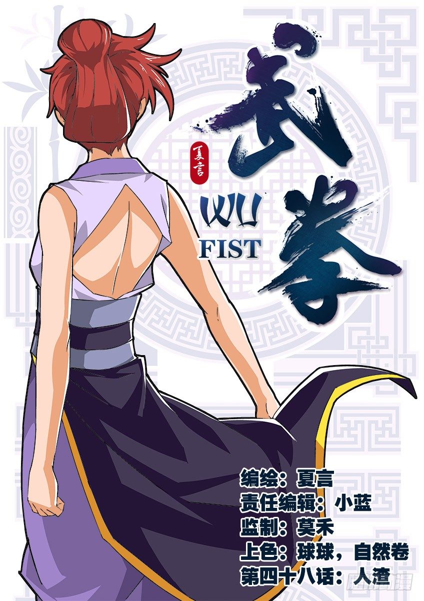 武拳 - 048:人渣！ - 1