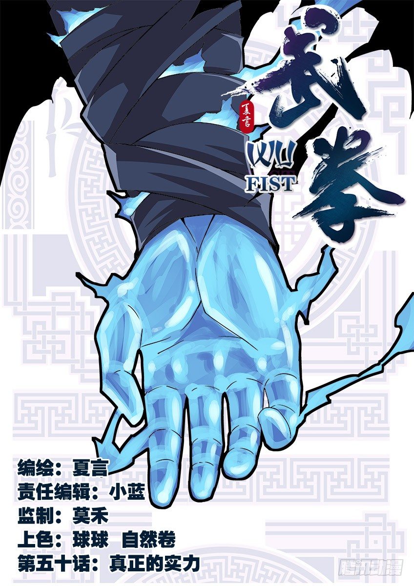 武拳 - 050：真正的實力 - 1