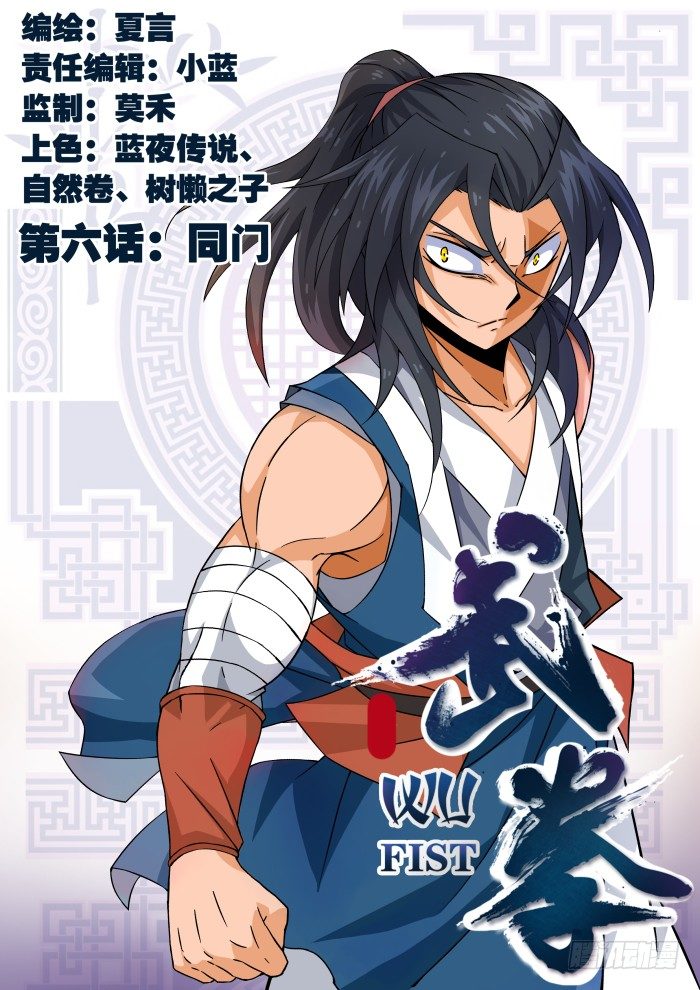 武拳 - 006：同門 - 1