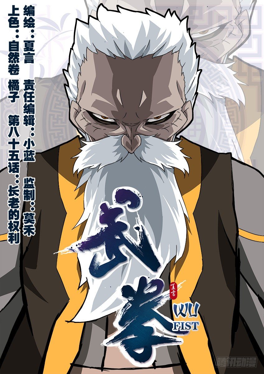武拳 - 085:長老的權利！ - 1