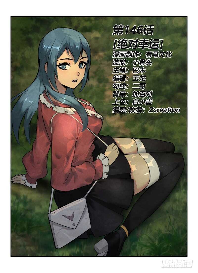 無人之境 - 146.絕對幸運 - 1