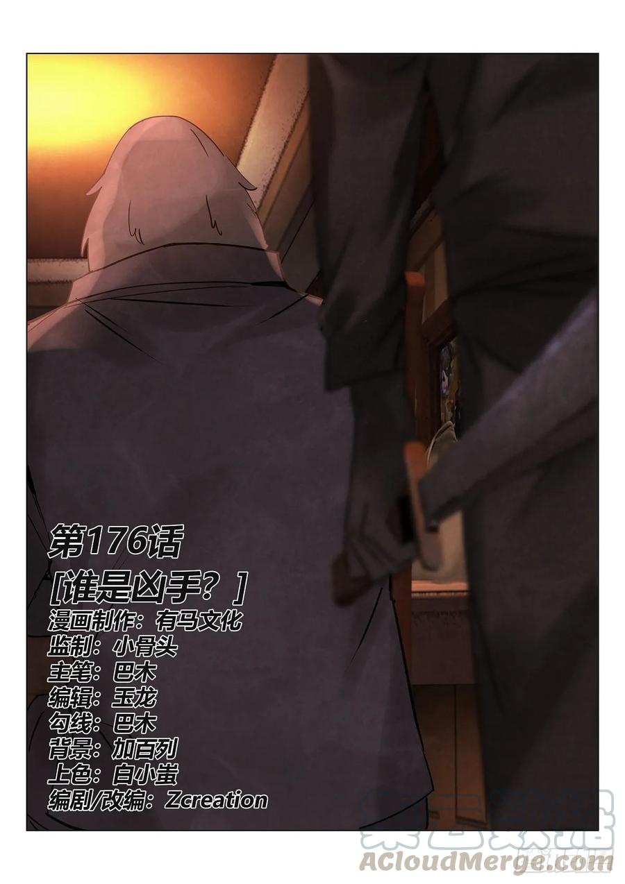 無人之境 - 176.兇手 - 1