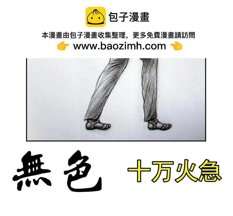 無色 - 011十萬火急012逃亡(1/2) - 2