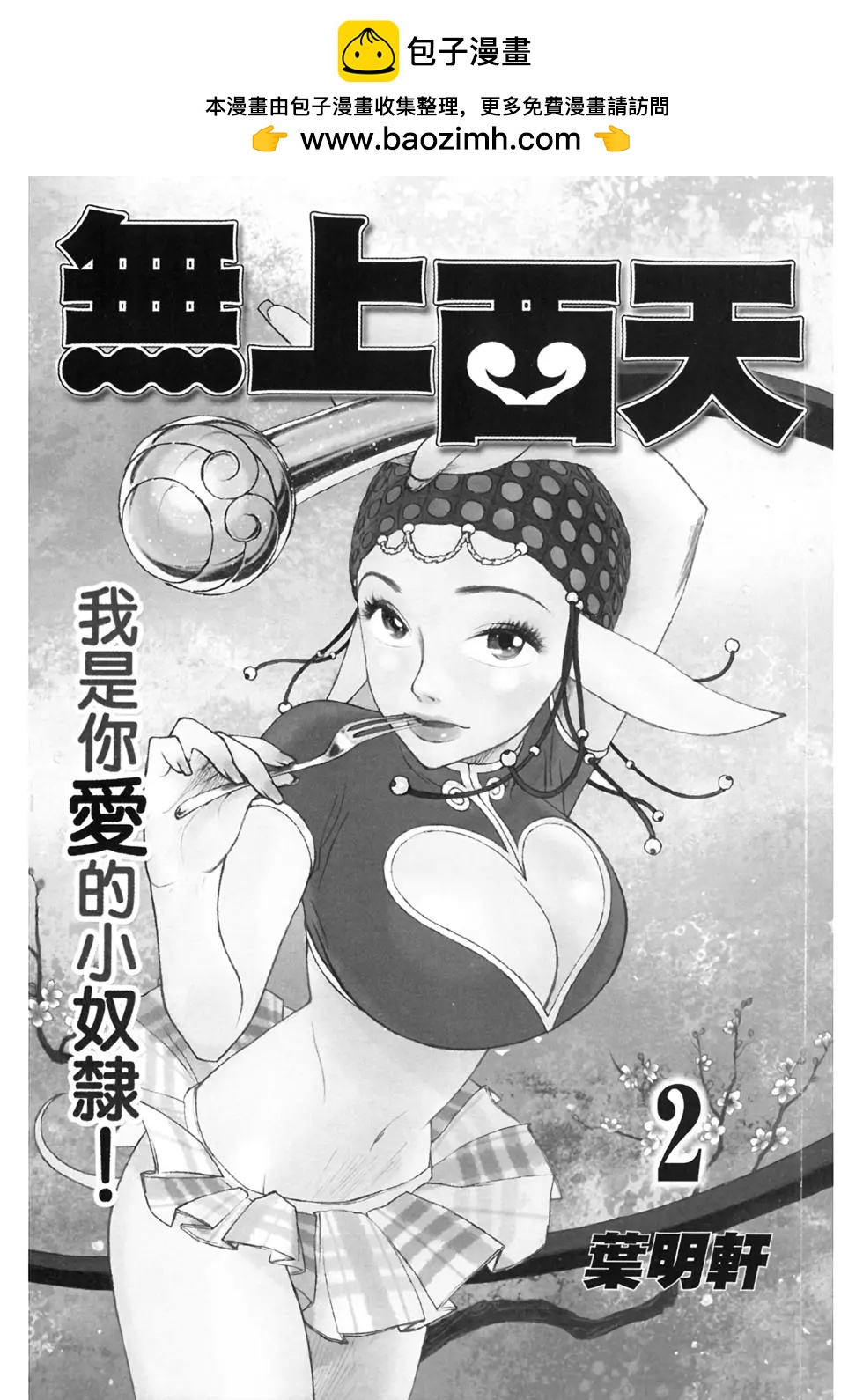 無上西天 - 第02卷(1/4) - 2