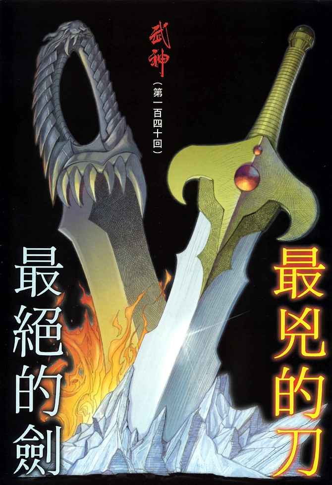 武神 - 第140回 - 2