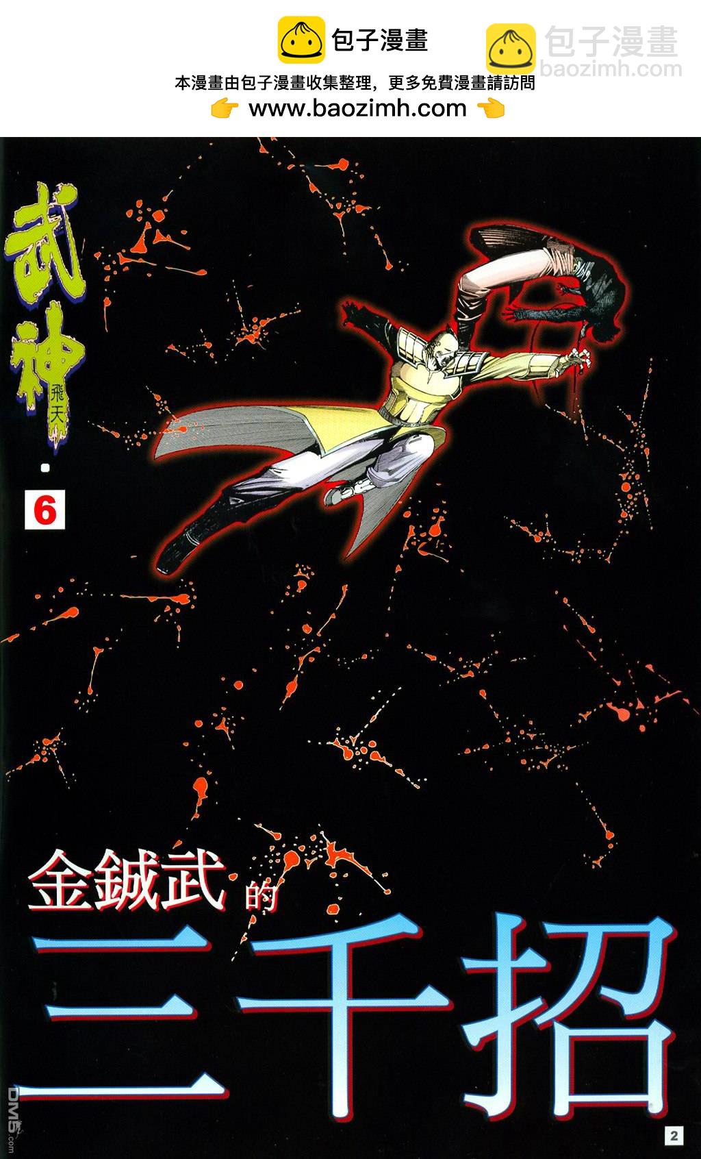 武神飛天 - 第6卷 - 2