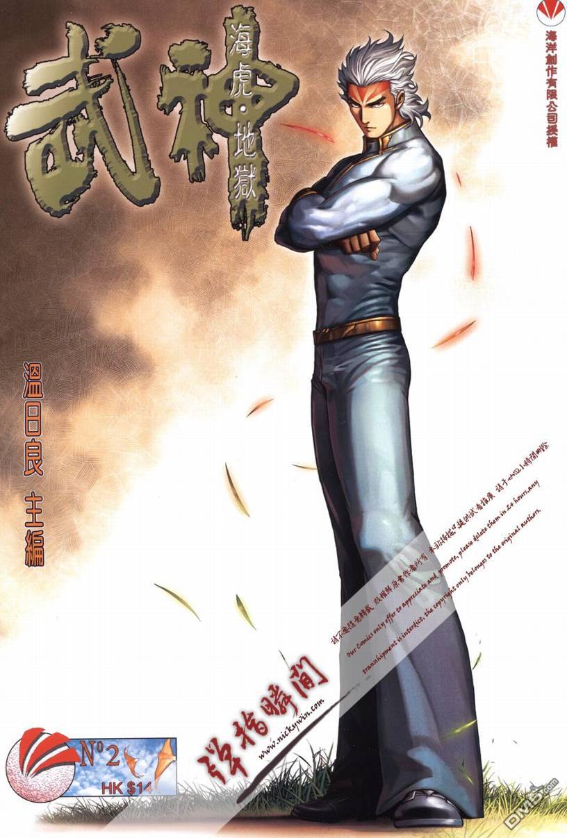武神海虎地獄 - 第2回 - 1