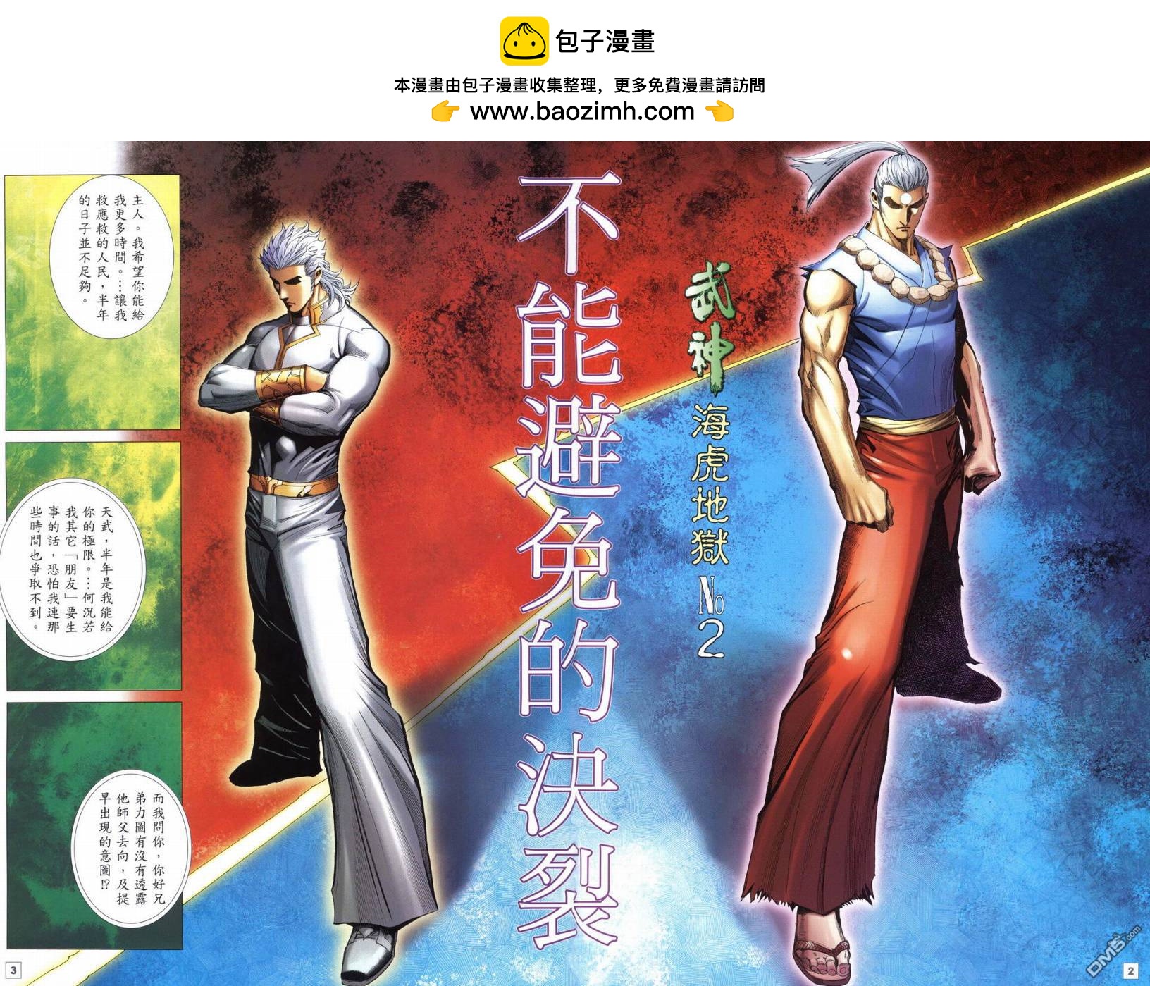 武神海虎地獄 - 第2回 - 2