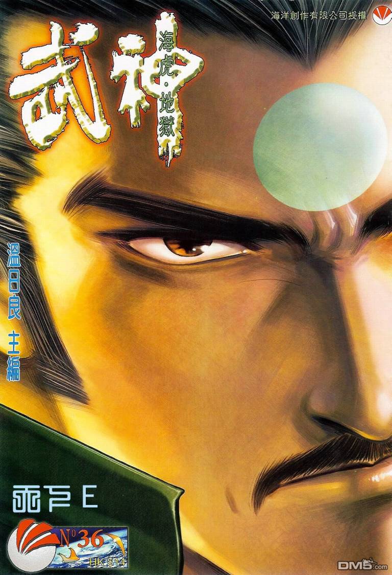 武神海虎地獄 - 第36回 - 1
