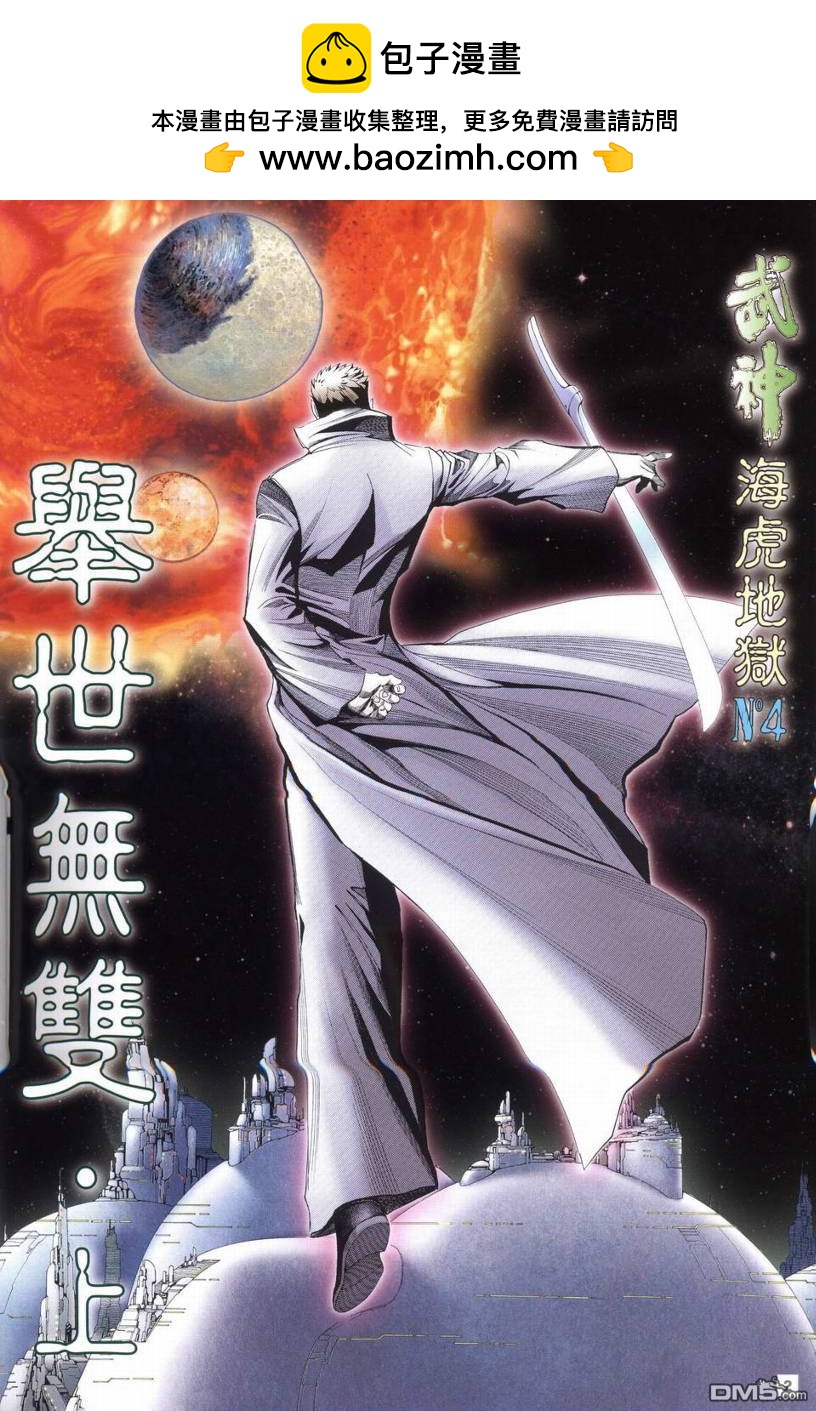 武神海虎地獄 - 第4回 - 2