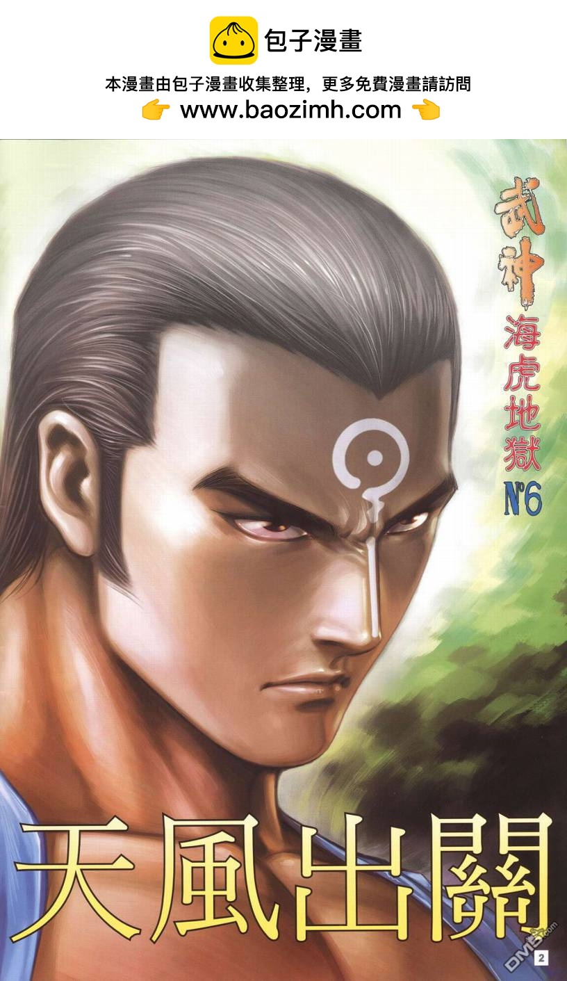 武神海虎地獄 - 第6回 - 2