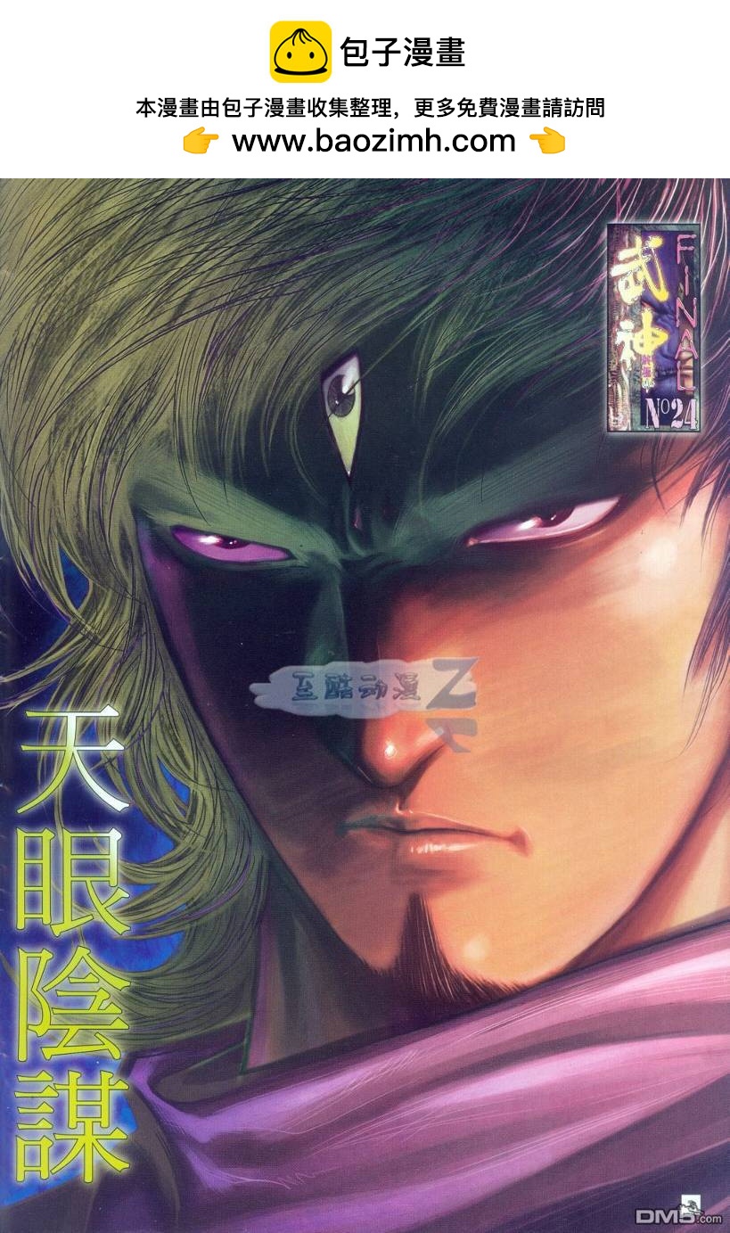武神終極 - 第24回 - 2