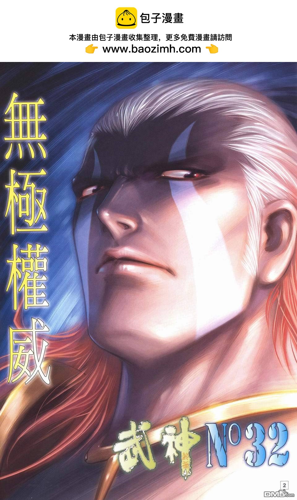 武神終極 - 第32回 - 2