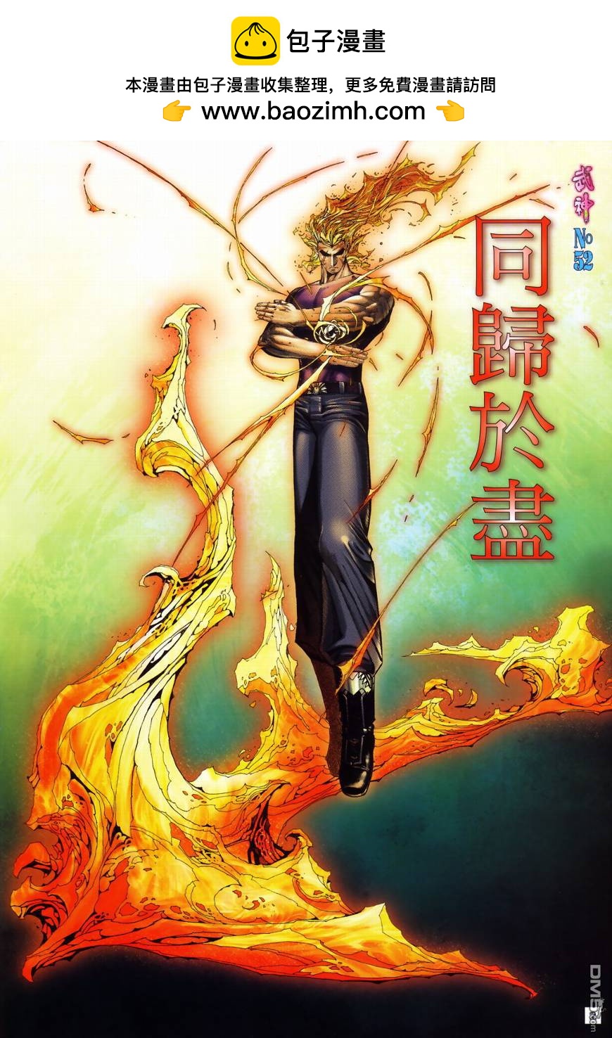 武神終極 - 第52回 - 2