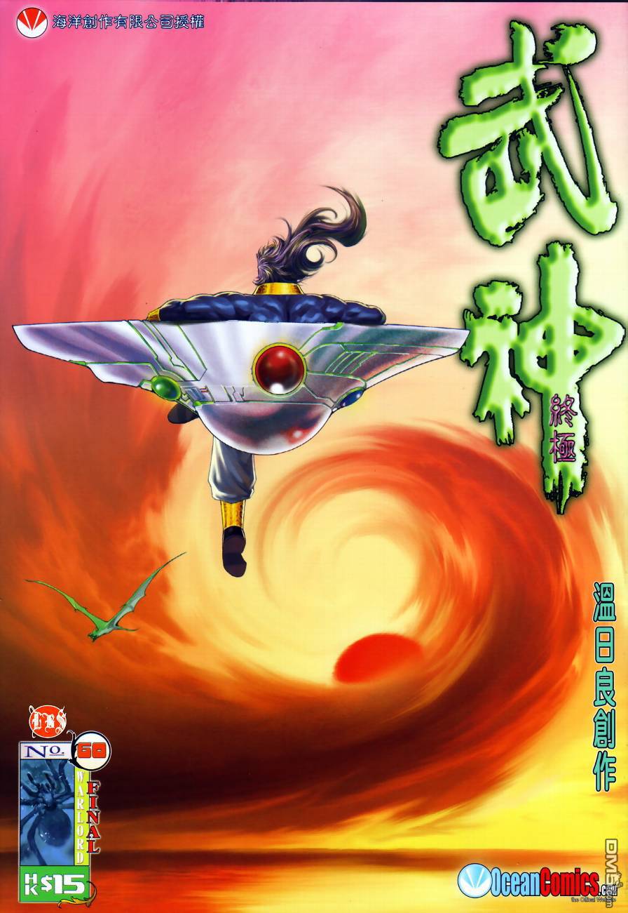 武神終極 - 第60回 - 1