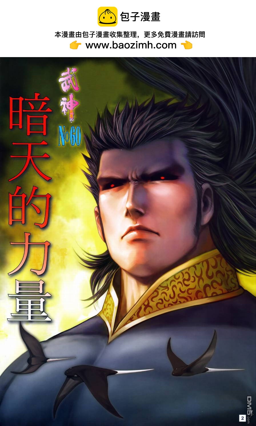 武神終極 - 第60回 - 2