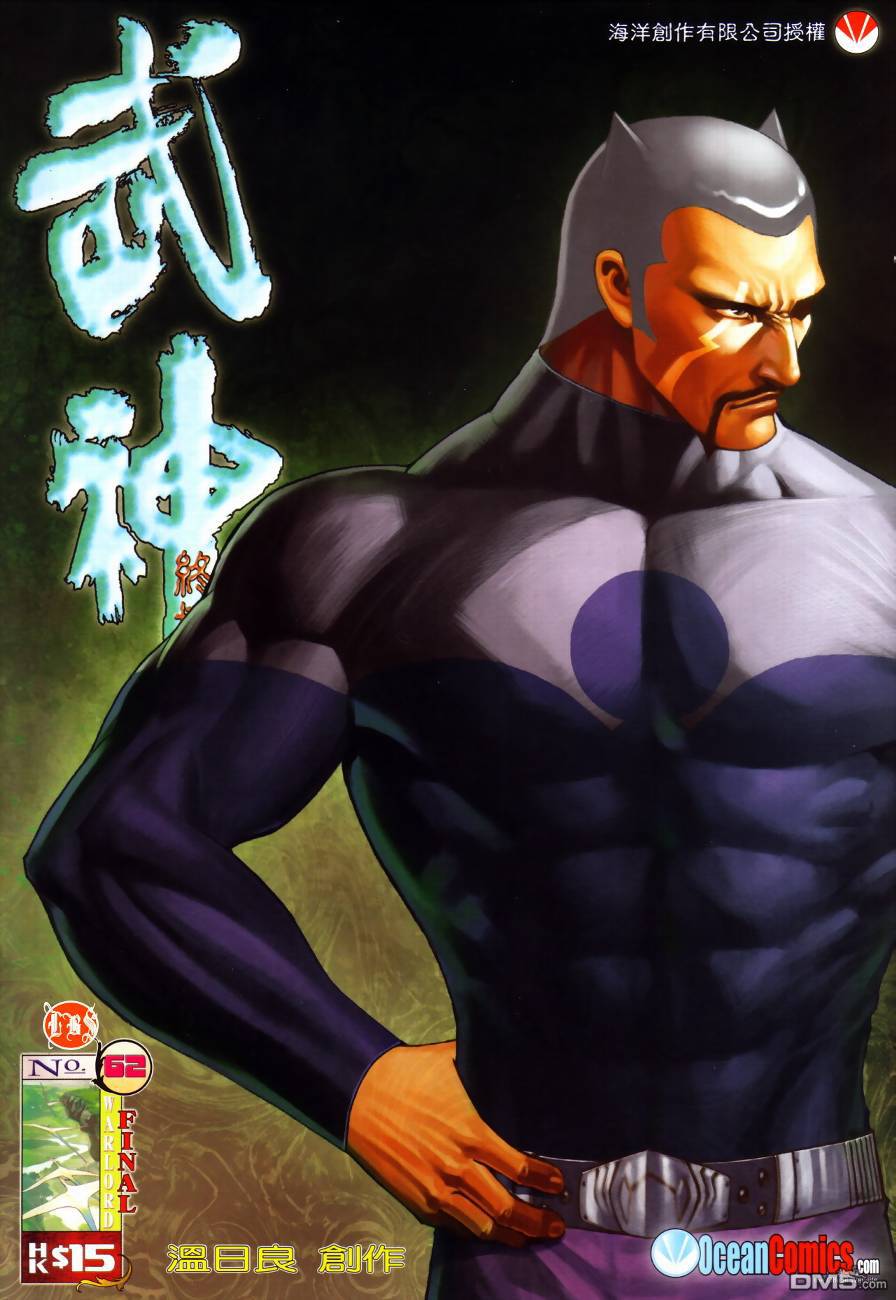 武神終極 - 第62回 - 1