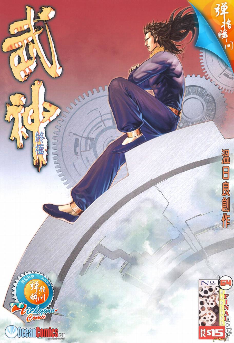 武神終極 - 第64回 - 1