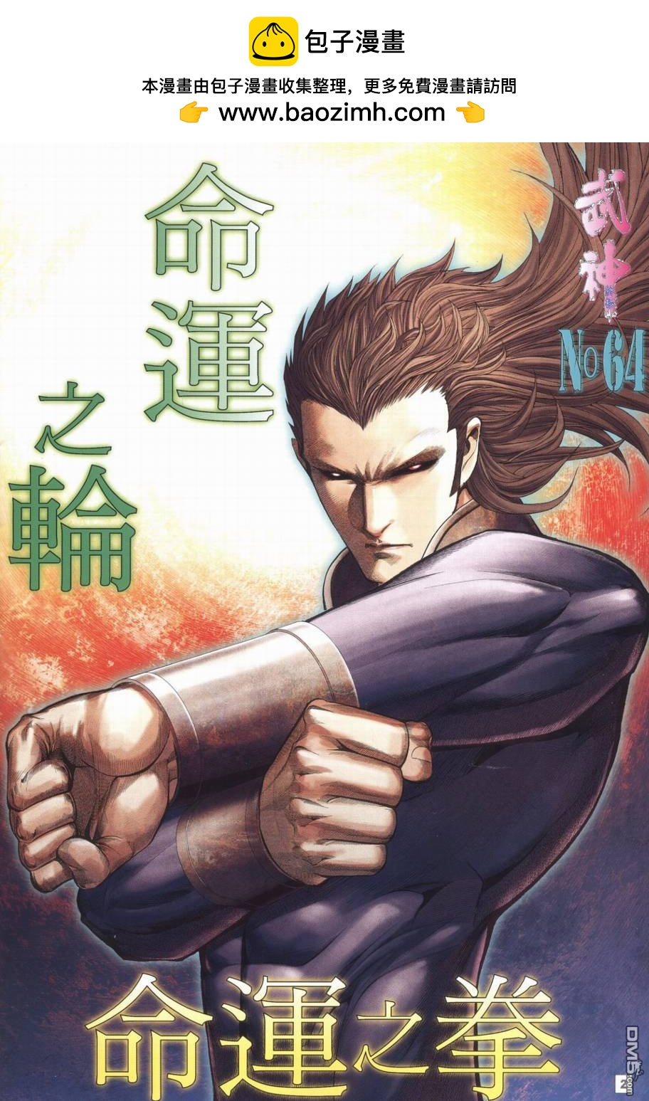 武神終極 - 第64回 - 2