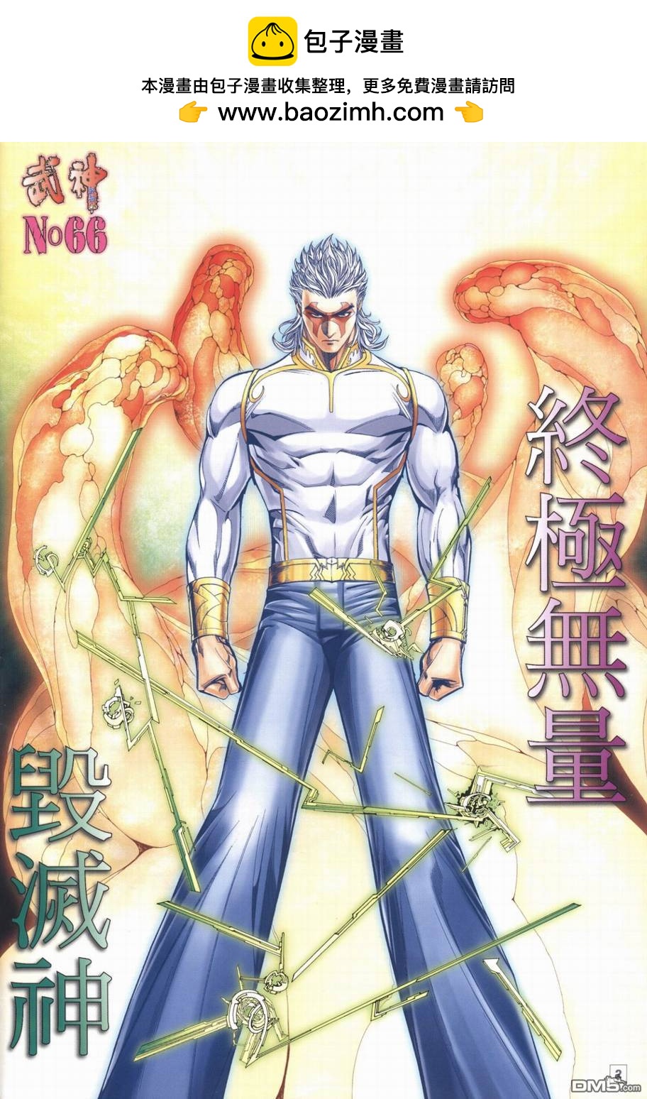 武神終極 - 第66回 - 2