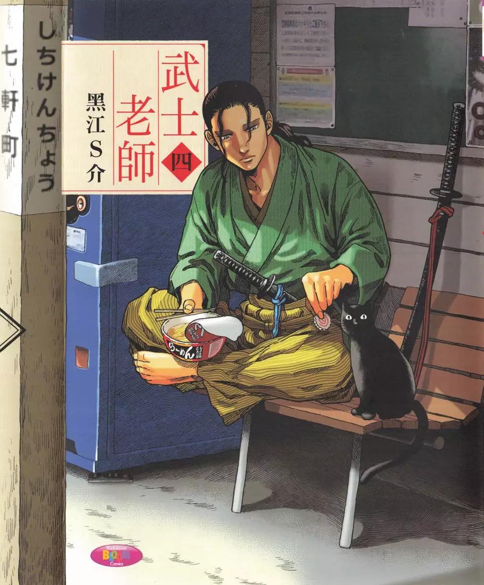 武士老師 - 第04卷(1/4) - 1