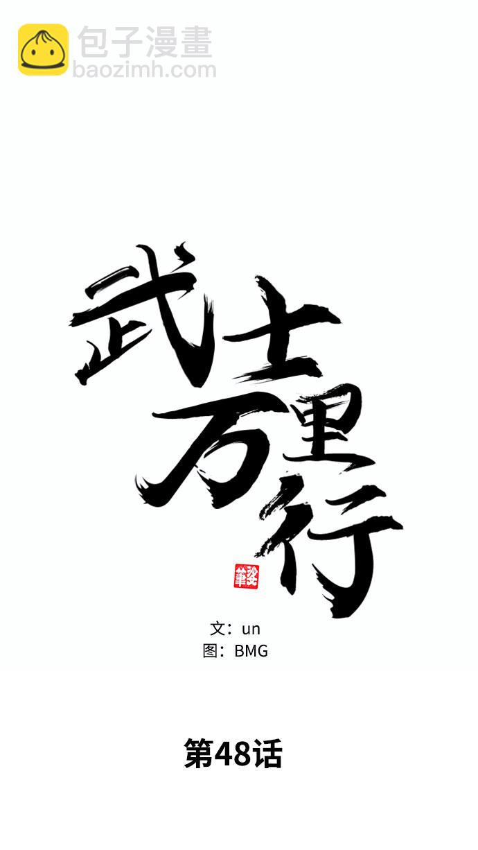 武士萬里行 - 第48話(1/2) - 2