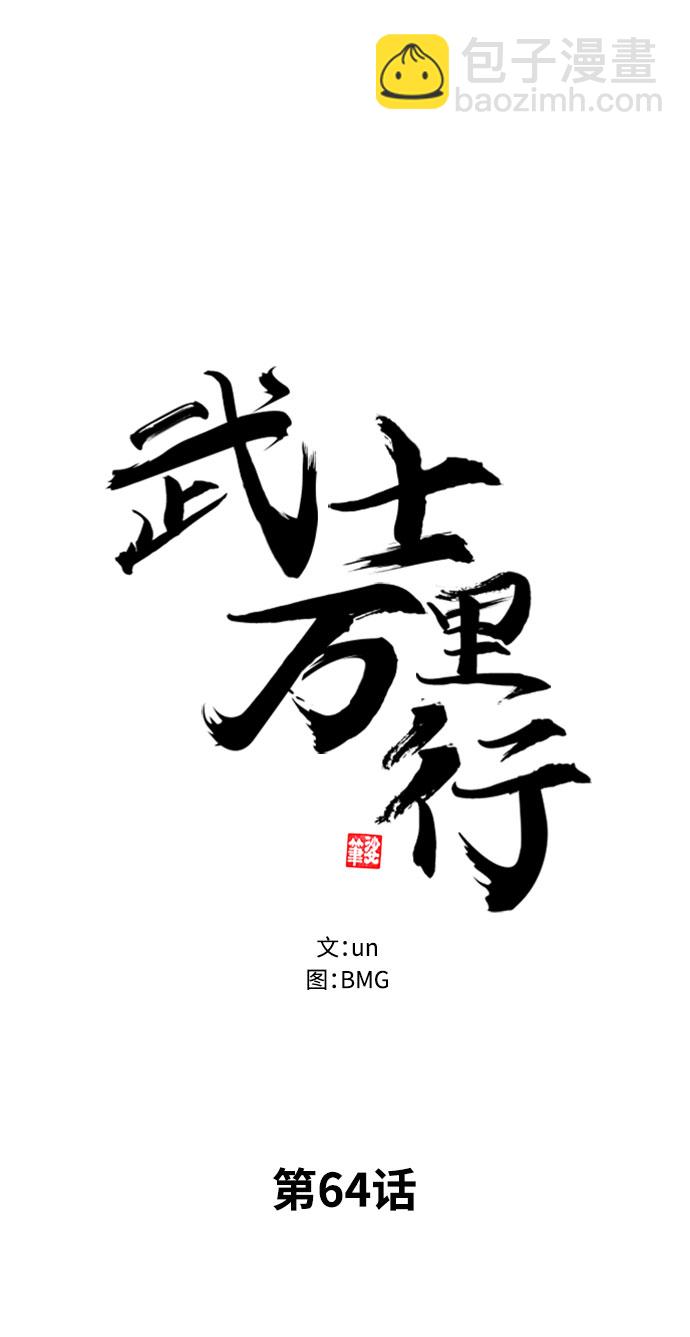 武士萬里行 - 第64話(1/2) - 2