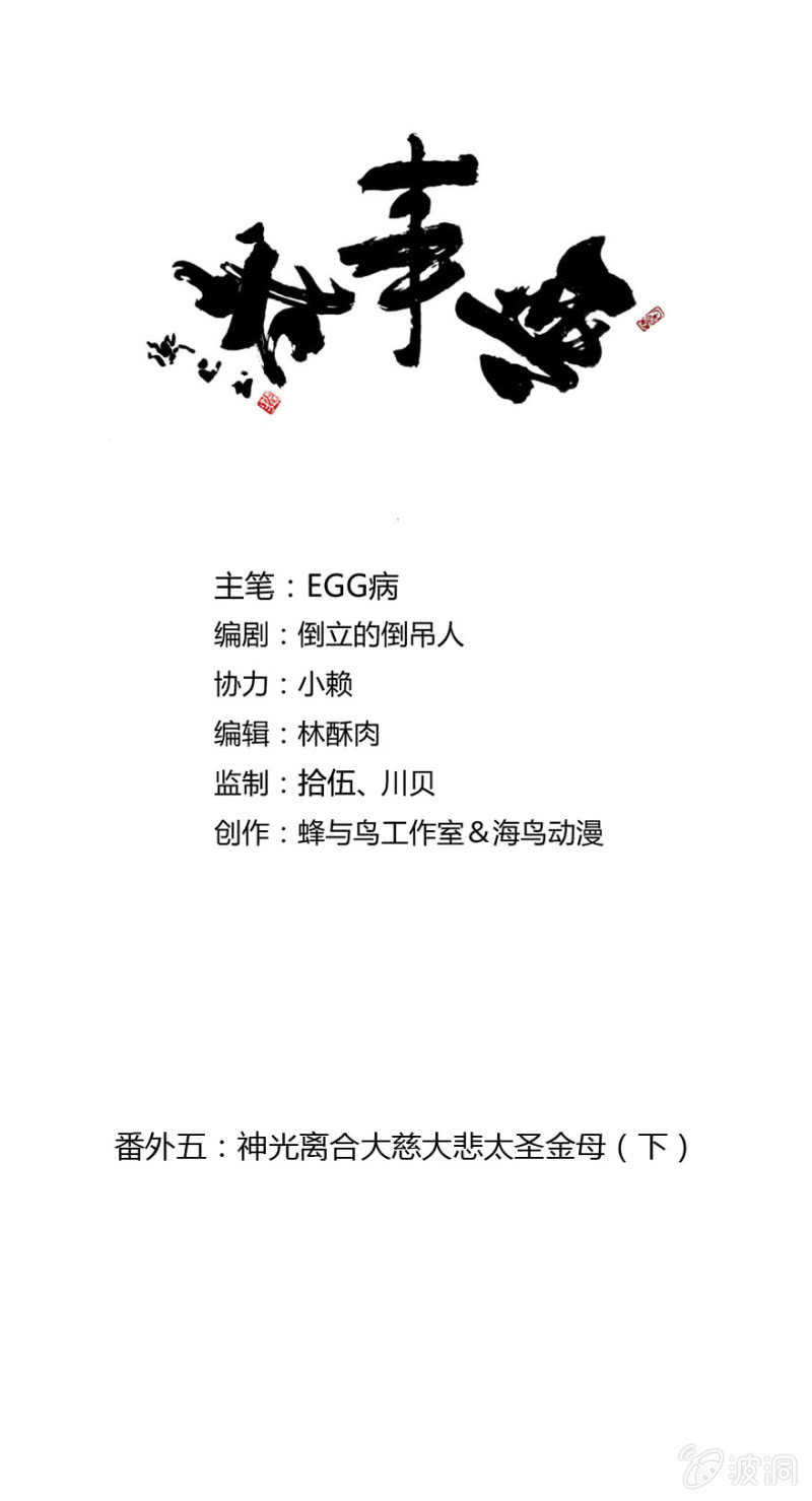 無事哉 - 番外五：神光離合大慈大悲太聖金母（下） - 1